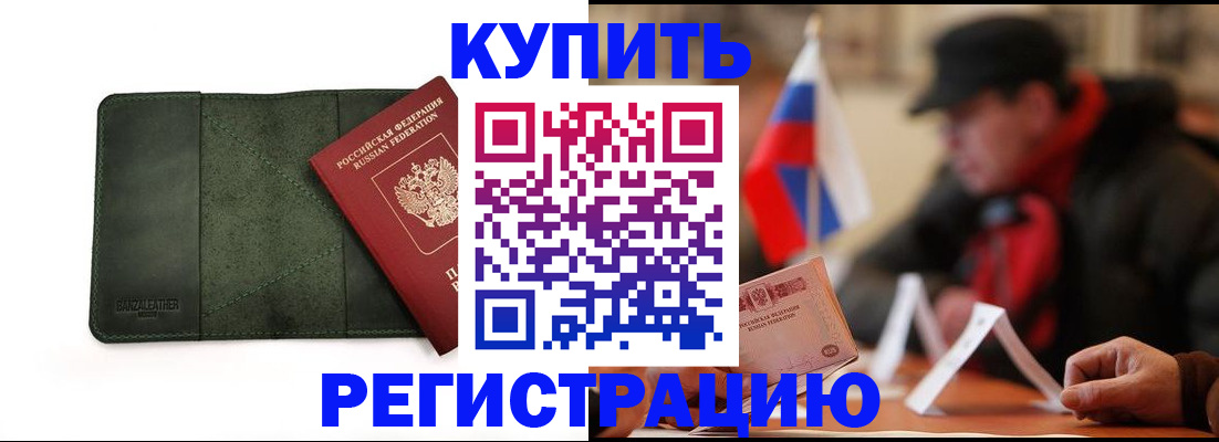 купить прописку в Гороховце